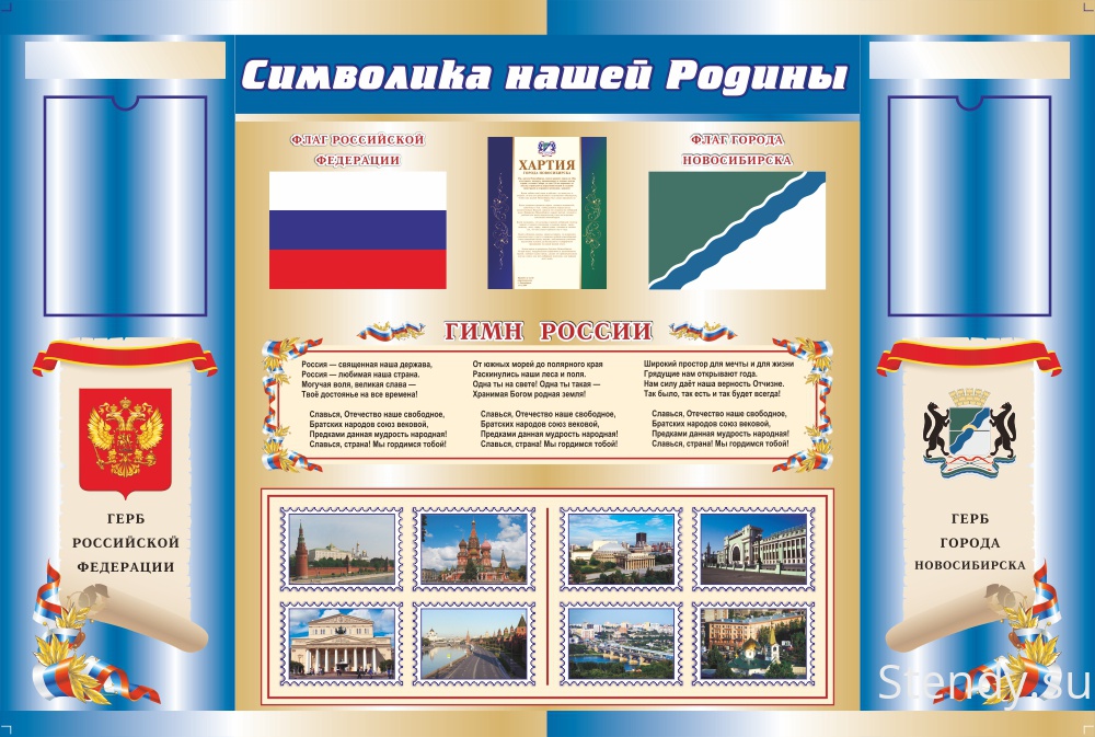 Символика нашей Родины. РФ и Новосибирск