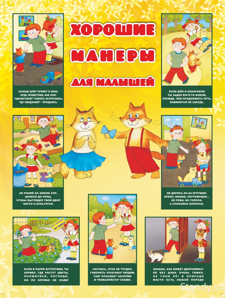 Предложение хороших манер. Хорошие манеры для малышей. Хорошие манеры картинки. Плакат хорошие манеры. Стенд хорошие манеры.