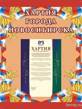 Хартия Новосибирска стенд, стенд для школы, стенд в холл школы, в холл детского сада, символика, символика нашей Родины