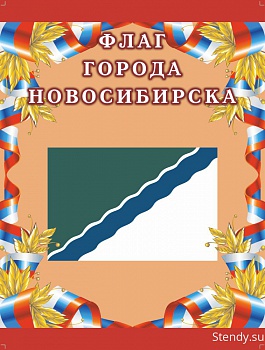 Флаг Новосибирска стенд, стенд для школы, стенд в холл школы, в холл детского сада, символика, символика нашей Родины