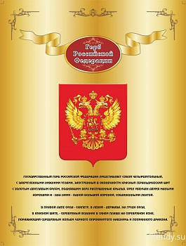 Герб Российской Федерации стенд, стенд для школы, стенд в холл школы, в холл детского сада, символика, символика нашей Родины