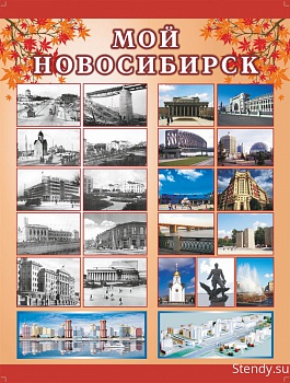 Мой Новосибирск стенд, стенд для школы, стенд в холл школы, в холл детского сада, символика, символика нашей Родины
