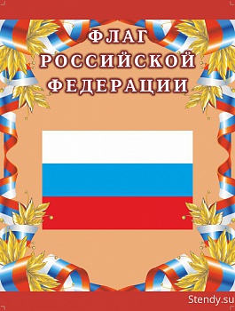 Флаг Российской Федерации стенд, стенд для школы, стенд в холл школы, в холл детского сада, символика, символика нашей Родины
