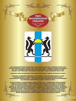 Герб Новосибирской области стенд, стенд для школы, стенд в холл школы, в холл детского сада, символика, символика нашей Родины