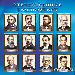 Отечественные композиторы