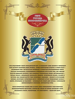 Герб Новосибирска стенд, стенд для школы, стенд в холл школы, в холл детского сада, символика, символика нашей Родины