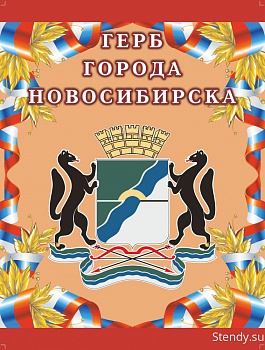 Герб Новосибирска стенд, стенд для школы, стенд в холл школы, в холл детского сада, символика, символика нашей Родины