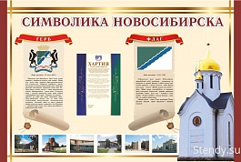 Символика Новосибирска стенд, стенд для школы, стенд в холл школы, в холл детского сада, символика, символика нашей Родины