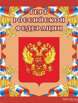 Герб Российской Федерации стенд, стенд для школы, стенд в холл школы, в холл детского сада, символика, символика нашей Родины