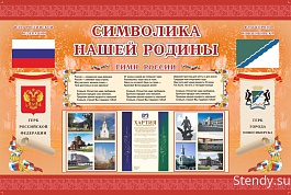Символика нашей Родины. РФ и Новосибирск